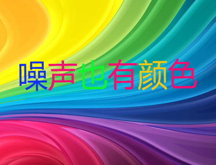 你知道嗎？噪聲居然也有顏色！